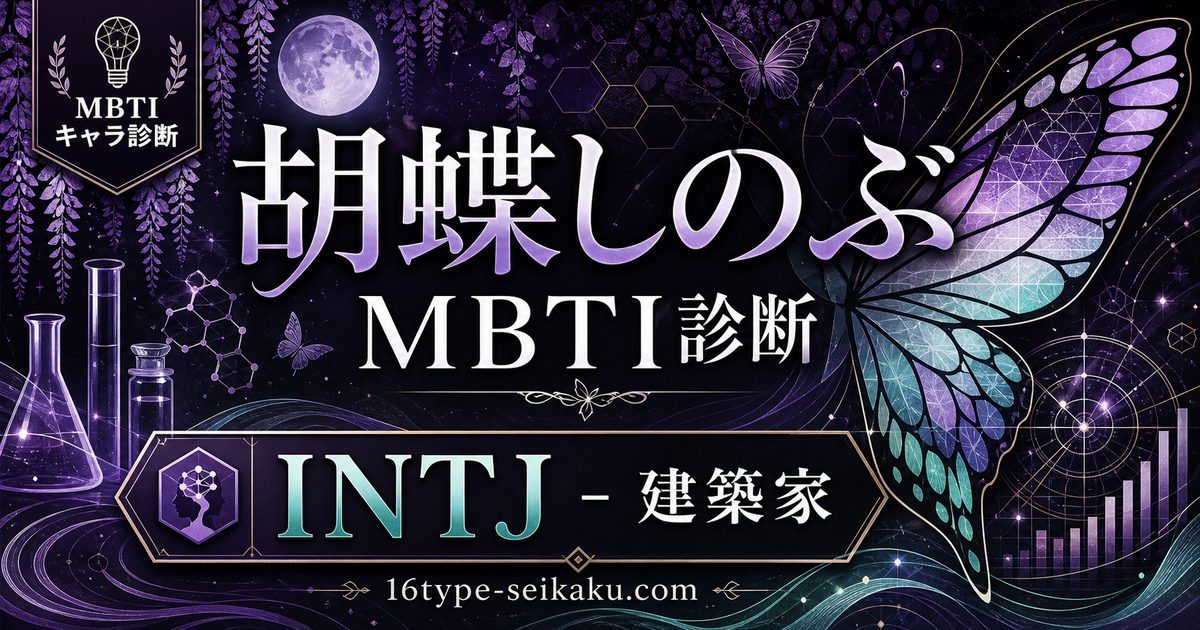 胡蝶しのぶ（こちょうしのぶ・鬼滅の刃）のMBTIキャラ診断アイキャッチ画像