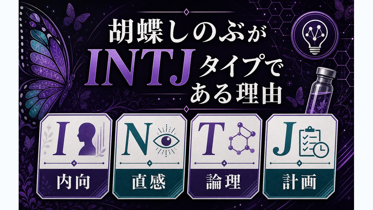 なぜ胡蝶しのぶ(鬼滅の刃)がINTJ(建築家)なのかの要点をまとめたMBTIキャラ診断インフォグラフィック