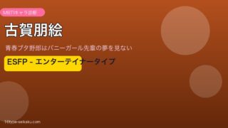 古賀朋絵 ESFP アイキャッチ