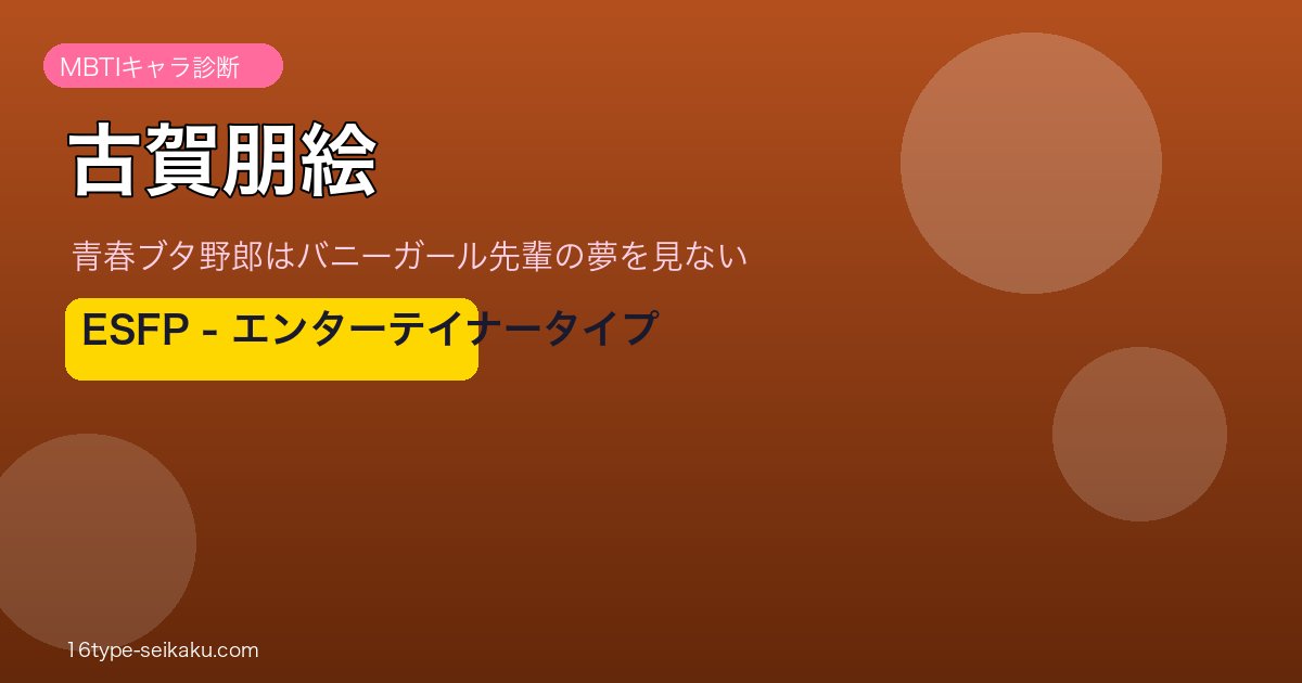 古賀朋絵 ESFP アイキャッチ