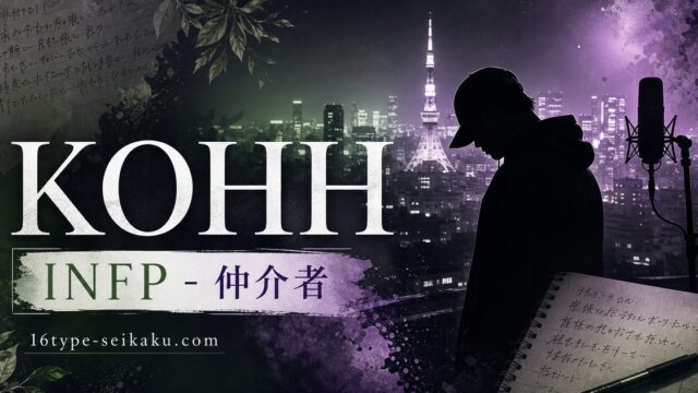 KOHHのMBTI人物分析アイキャッチ画像