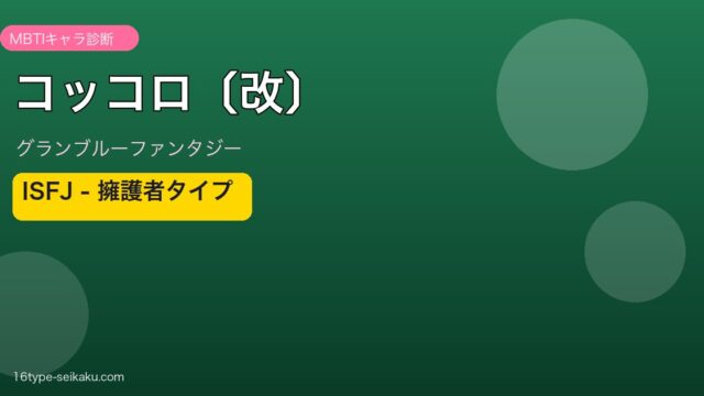 コッコロ〔改〕 ISFJタイプ