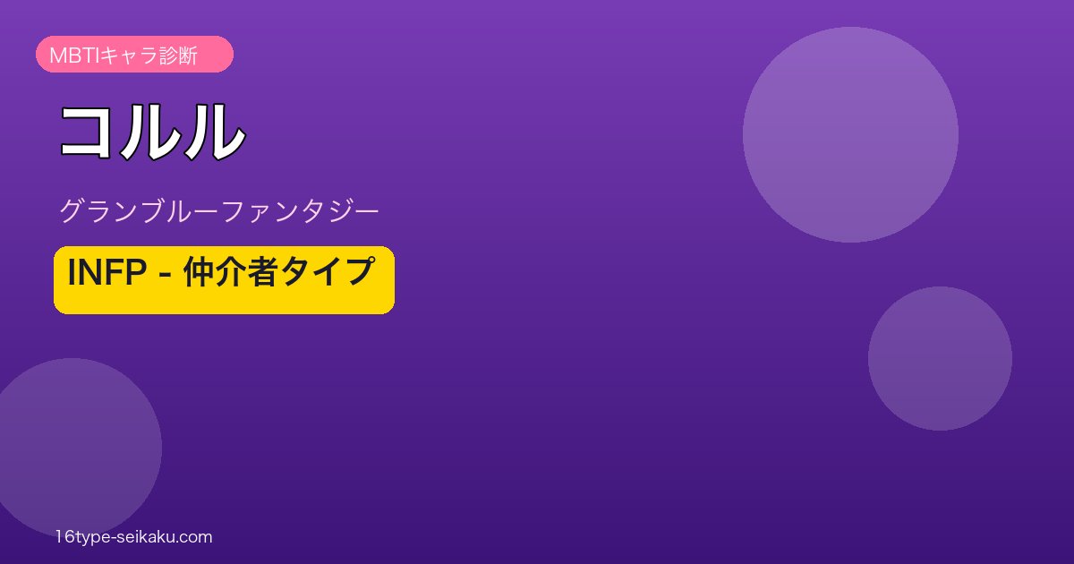 コルル INFPタイプ
