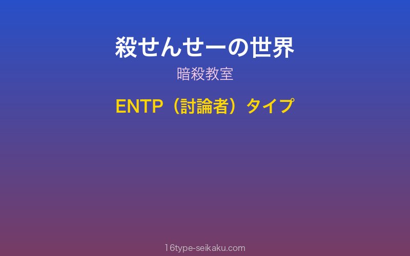 殺せんせー キャラクターイメージ