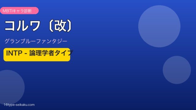 コルワ〔改〕 INTPタイプ