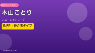 木山ことり INFP アイキャッチ