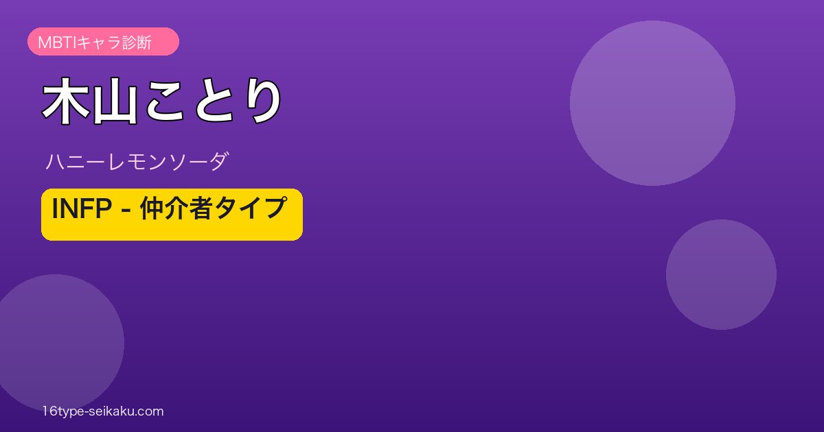 木山ことり INFP アイキャッチ
