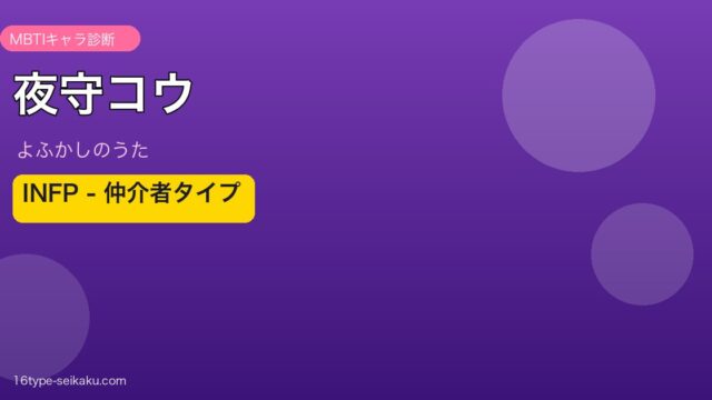 夜守コウ INFP アイキャッチ