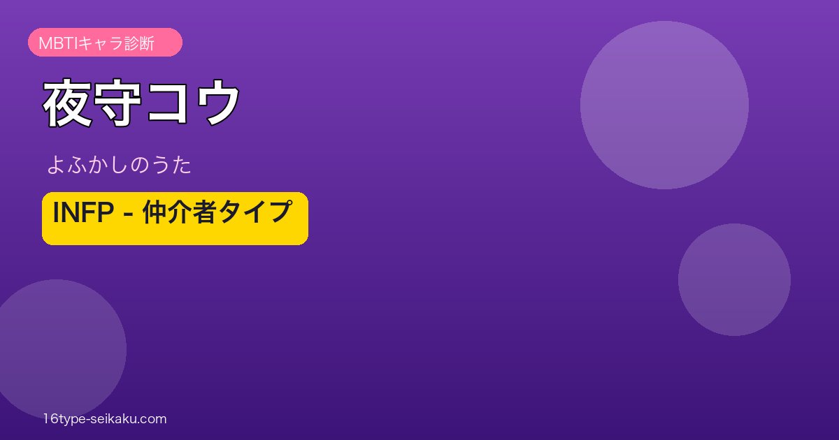 夜守コウ INFP アイキャッチ