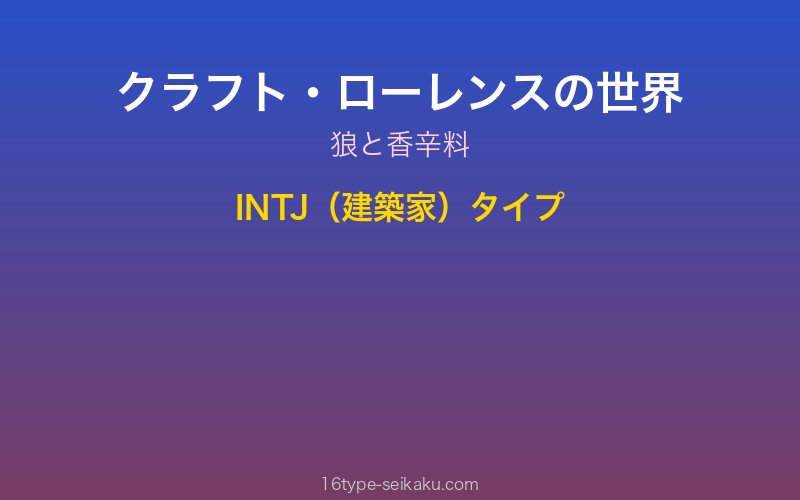 クラフト・ローレンス キャラクターイメージ