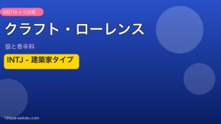 クラフト・ローレンス INTJ アイキャッチ