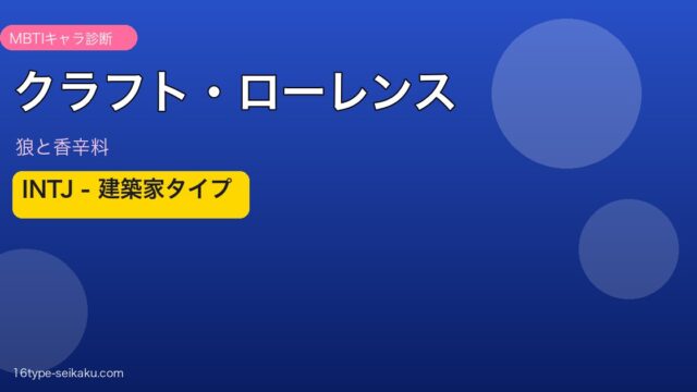 クラフト・ローレンス INTJ アイキャッチ