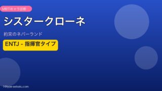 シスタークローネ ENTJ アイキャッチ