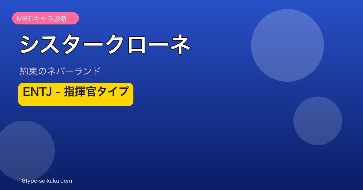 シスタークローネ ENTJ アイキャッチ