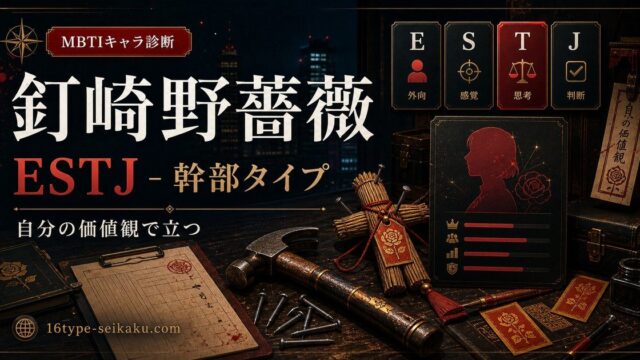 釘崎野薔薇（くぎさきのばら 呪術廻戦）のMBTIキャラ診断アイキャッチ画像