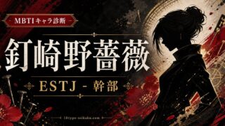 釘崎野薔薇（くぎさきのばら 呪術廻戦）のMBTIキャラ診断アイキャッチ画像