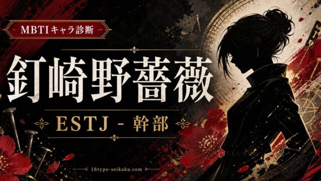 釘崎野薔薇（くぎさきのばら 呪術廻戦）のMBTIキャラ診断アイキャッチ画像