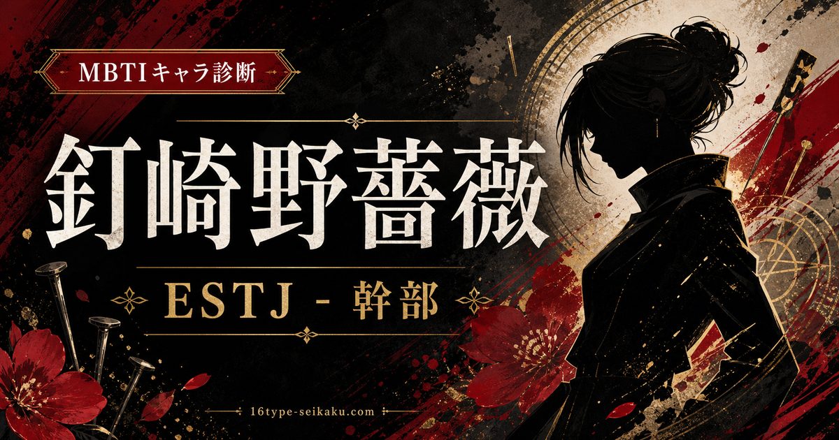 釘崎野薔薇（くぎさきのばら 呪術廻戦）のMBTIキャラ診断アイキャッチ画像