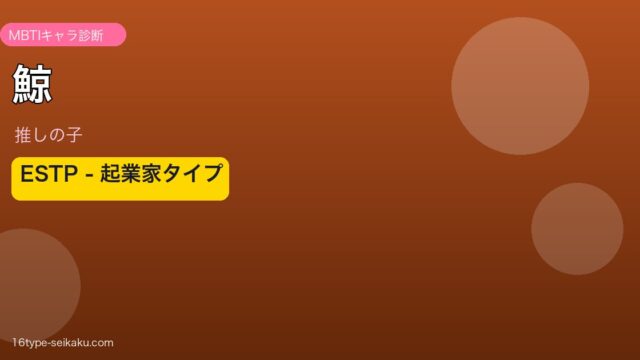 鯨 ESTP アイキャッチ
