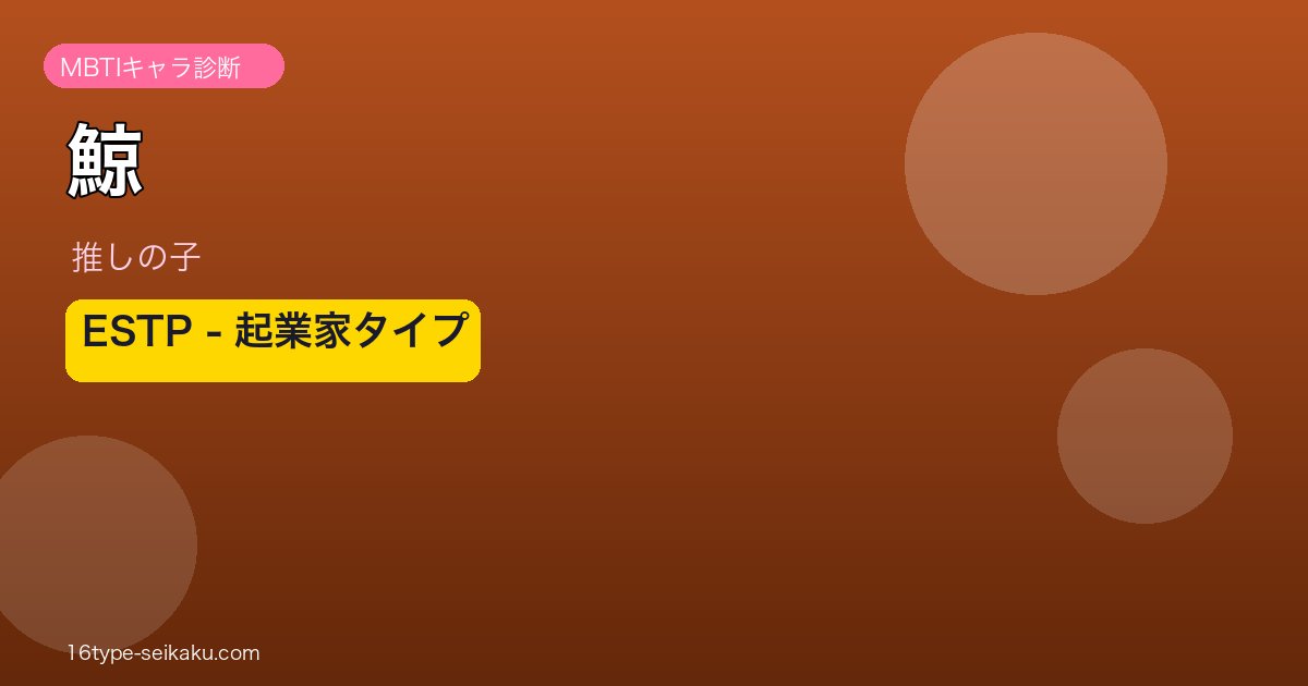 鯨 ESTP アイキャッチ
