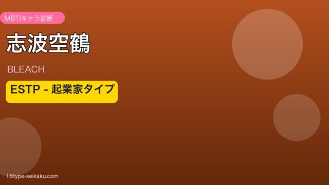 志波空鶴 ESTP アイキャッチ