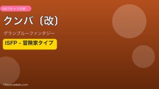クンバ〔改〕 ISFPタイプ