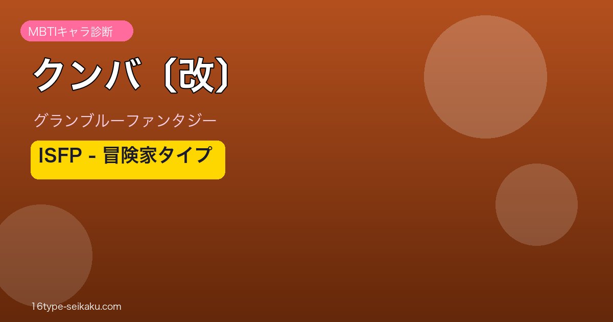 クンバ〔改〕 ISFPタイプ