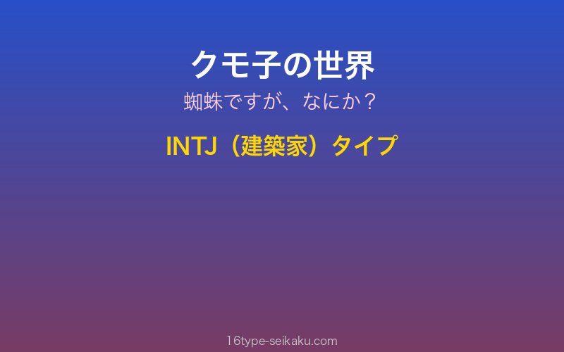 クモ子 キャラクターイメージ