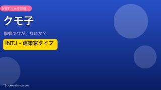 クモ子 INTJ アイキャッチ