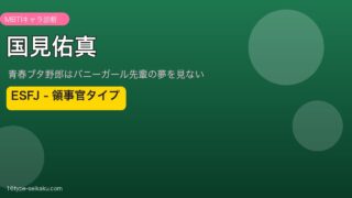 国見佑真 ESFJ アイキャッチ