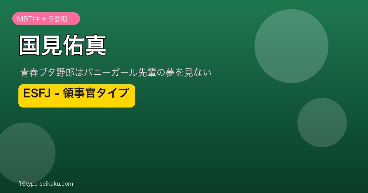 国見佑真 ESFJ アイキャッチ