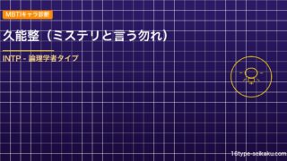 【MBTIキャラ診断】久能整（ミステリと言う勿れ）はINTP（論理学者）タイプ？！心に残る名言も紹介！【性格は？相性は？】
