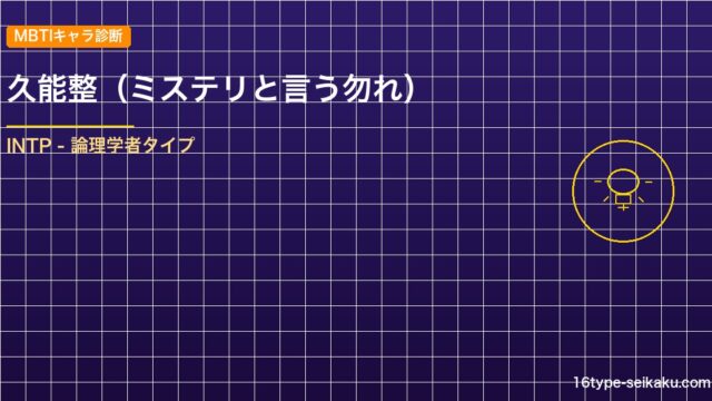 【MBTIキャラ診断】久能整（ミステリと言う勿れ）はINTP（論理学者）タイプ？！心に残る名言も紹介！【性格は？相性は？】