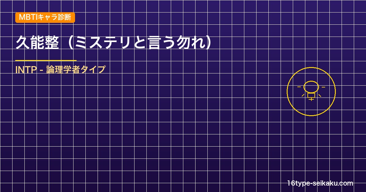 【MBTIキャラ診断】久能整（ミステリと言う勿れ）はINTP（論理学者）タイプ？！心に残る名言も紹介！【性格は？相性は？】