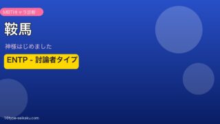 鞍馬 ENTP アイキャッチ
