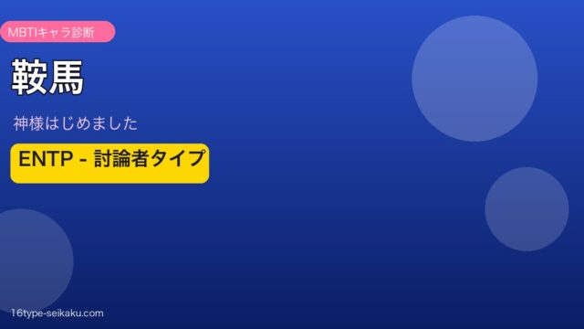 鞍馬 ENTP アイキャッチ