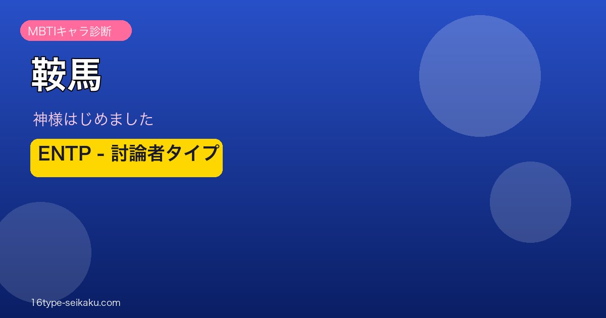 鞍馬 ENTP アイキャッチ