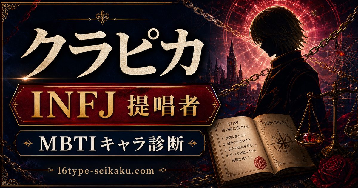 クラピカのMBTIキャラ診断アイキャッチ画像