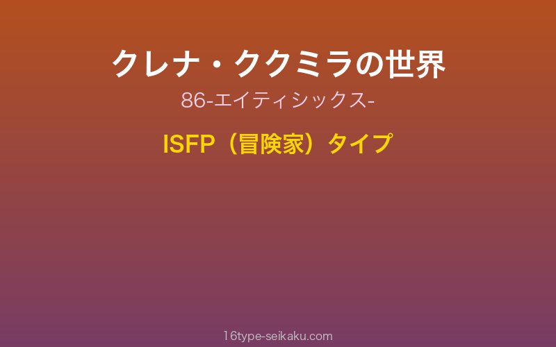 クレナ・ククミラ キャラクターイメージ