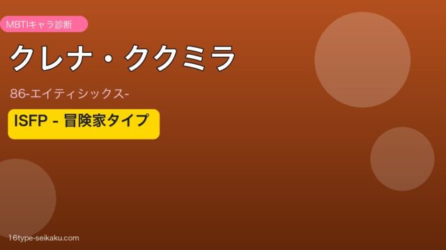 クレナ・ククミラ ISFP アイキャッチ