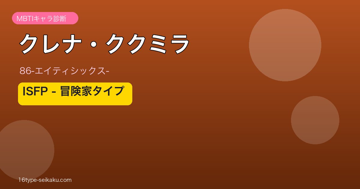 クレナ・ククミラ ISFP アイキャッチ