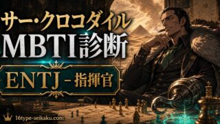 サー・クロコダイルのMBTIキャラ診断アイキャッチ画像