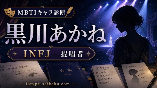 黒川あかね（【推しの子】）のMBTIキャラ診断アイキャッチ画像