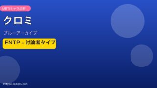クロミ ENTPタイプ