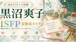 黒沼爽子のMBTIキャラ診断アイキャッチ画像