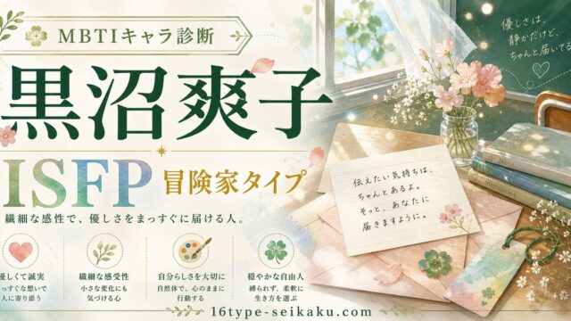 黒沼爽子のMBTIキャラ診断アイキャッチ画像