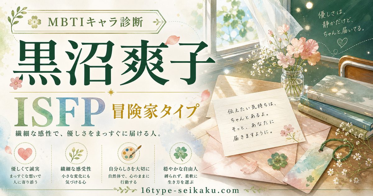 黒沼爽子のMBTIキャラ診断アイキャッチ画像