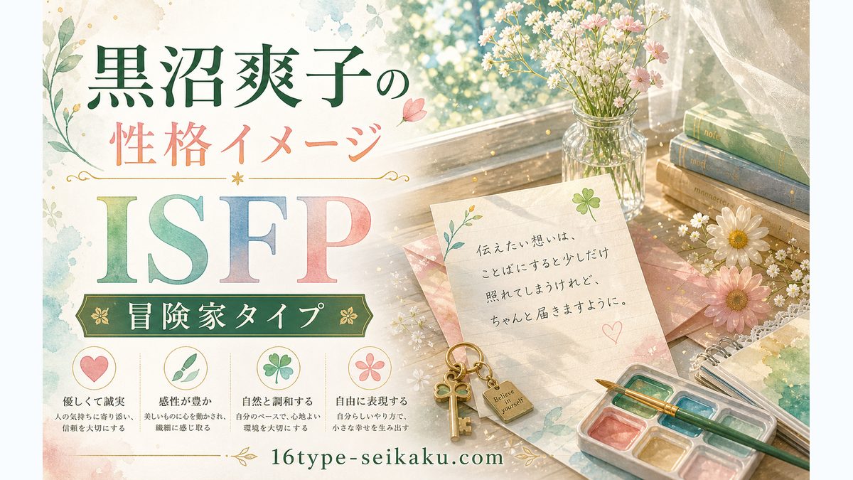 黒沼爽子の性格特徴の要点をまとめたMBTIキャラ診断インフォグラフィック