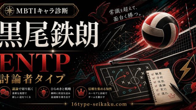 黒尾鉄朗のMBTIキャラ診断アイキャッチ画像