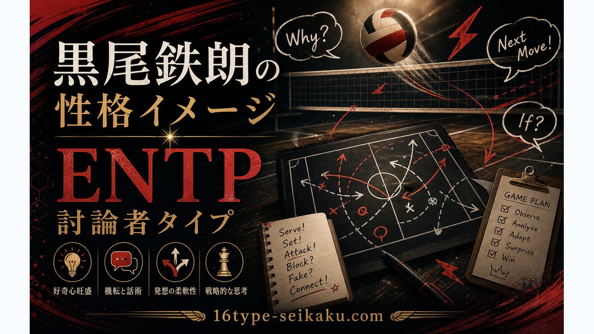 黒尾鉄朗の性格特徴の要点をまとめたMBTIキャラ診断インフォグラフィック